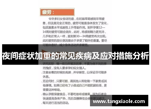 夜间症状加重的常见疾病及应对措施分析