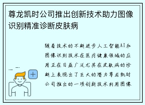 尊龙凯时公司推出创新技术助力图像识别精准诊断皮肤病