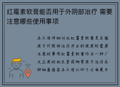 红霉素软膏能否用于外阴部治疗 需要注意哪些使用事项