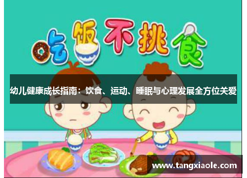 幼儿健康成长指南：饮食、运动、睡眠与心理发展全方位关爱