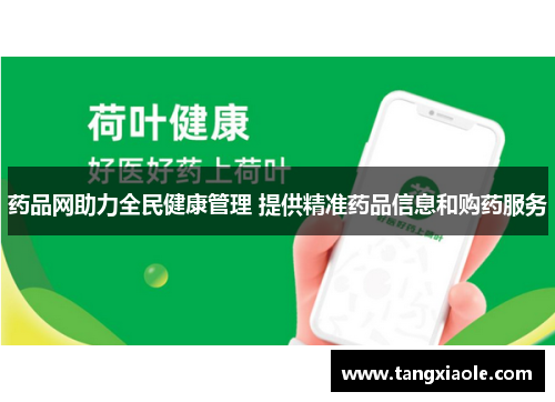 药品网助力全民健康管理 提供精准药品信息和购药服务