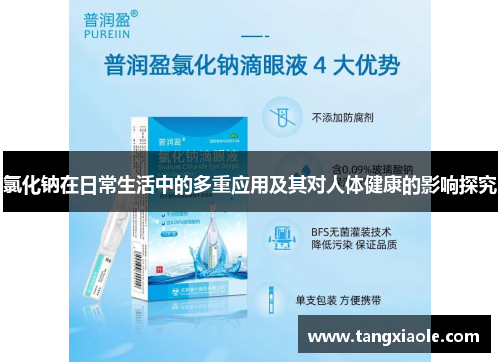 氯化钠在日常生活中的多重应用及其对人体健康的影响探究